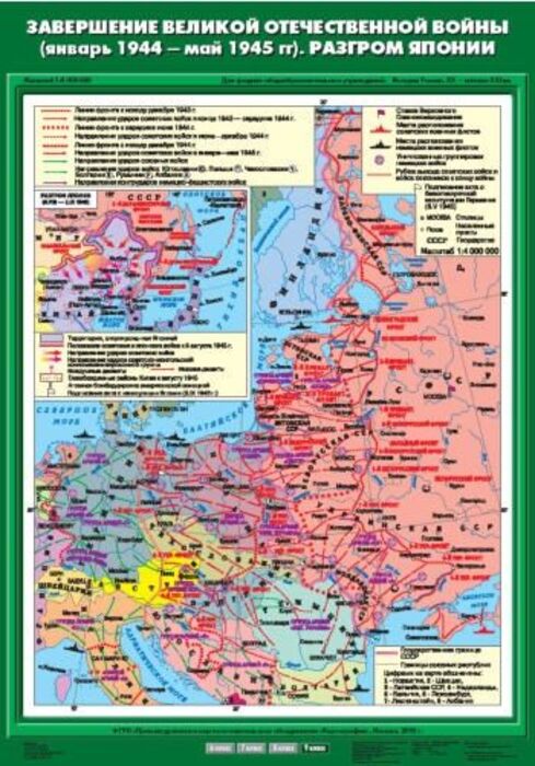 Завершение Великой Отечественной войны (январь 1944 - май 1945 гг). Разгром Японии (Карта. История)