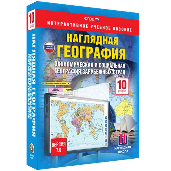 Экономическая и социальная география зарубежных стран (v.7.0) (BOX. Наглядная География. 10 кл.)