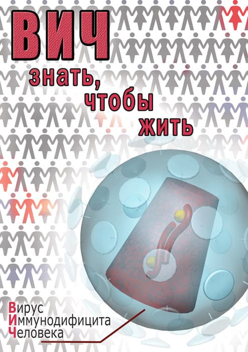 Учебный фильм. ВИЧ. Знать, чтобы жить (МР4) 216001005МР