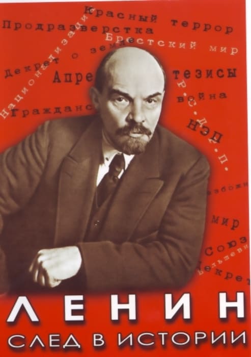 Учебный фильм. Ленин. След в истории (МР4) 216014811МР