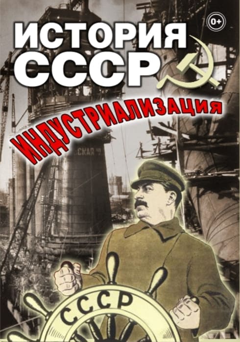 Учебный фильм. История СССР. Индустриализация (МР4) 216002213МР
