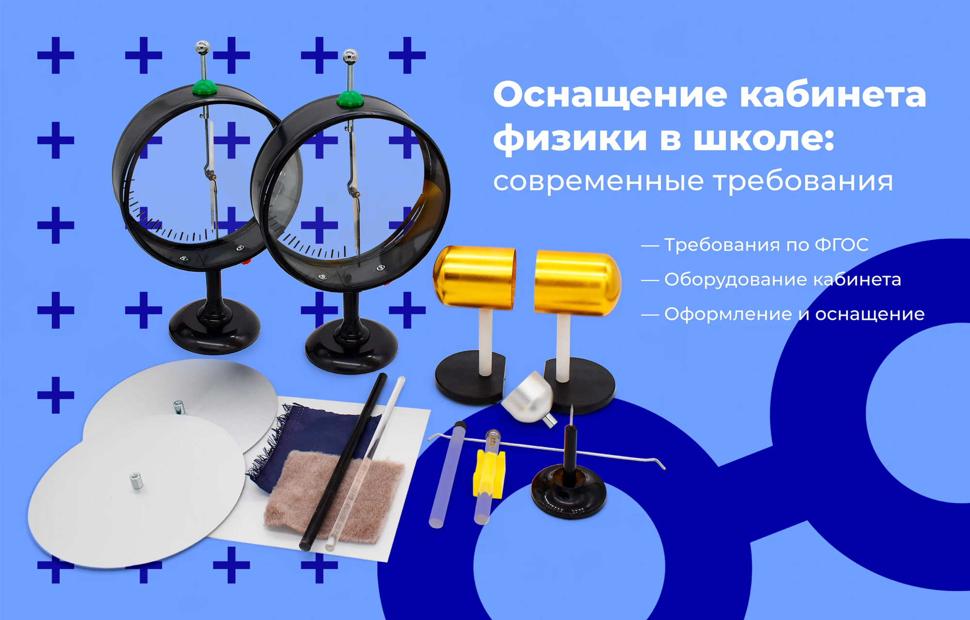 Оснащение кабинета физики в школе: современные требования Оснащение кабинета физики в школе: современные требования