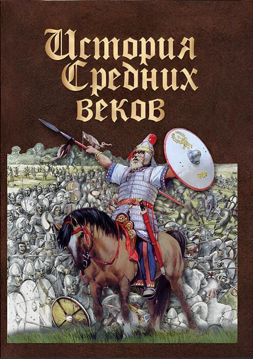 Учебный фильм. История средних веков. Раннее средневековье (МР4) 216006409МР