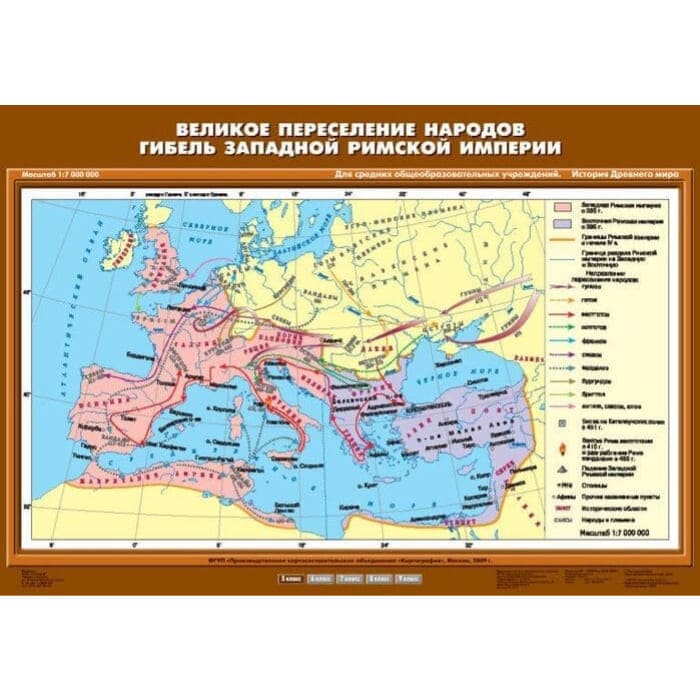 Великое переселение народов. Гибель Западной Римской империи (Карта. История 5 кл.) К-2515