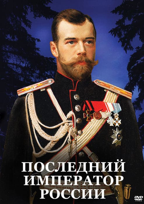 Учебный фильм. Последний император России (МР4) 213000105МР