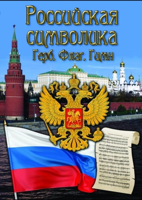 Учебный фильм. Российская символика (история герба, флага, гимна) (МР4) 216000811МР