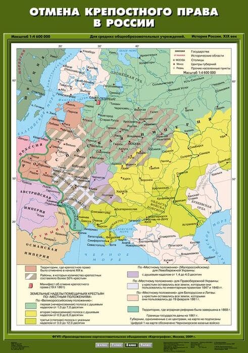 Отмена крепостного права в России (Карта. История России 8 кл.) К-1808