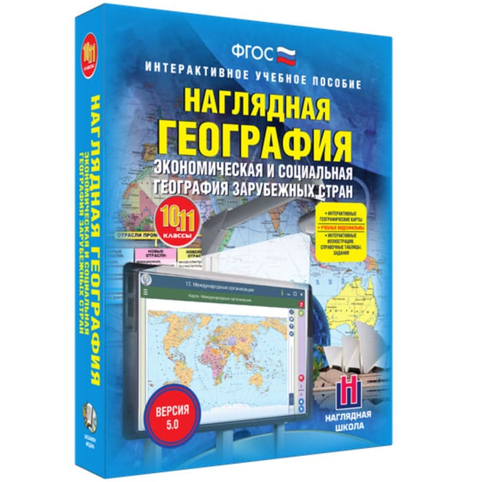 Экономическая и социальная география зарубежных стран (v.5.0) (BOX. Наглядная География. 10-11 кл.) 