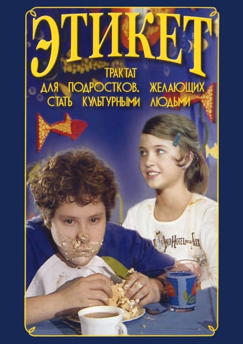 Учебный фильм. Этикет (для школьников) (МР4) 216017804МР