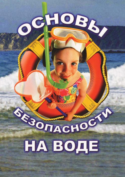 Учебный фильм. ОБЖ. Основы безопасности на воде (МР4) 216001105МР