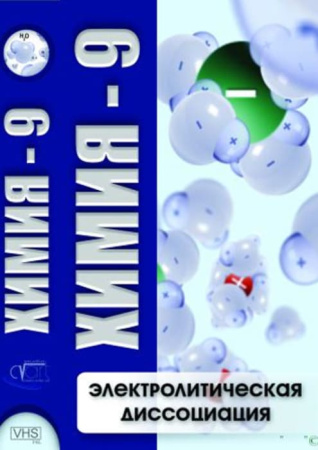 Учебный фильм. Химия 9. Электролитическая диссоциация (МР4) 216010506МР
