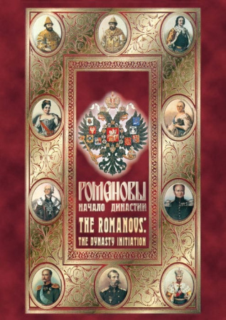 Учебный фильм. Романовы. Начало династии (рус., англ.) (МР4) 21300598МР