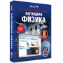Физика. Интерактивное учебное пособие (v.5.0) (BOX. Наглядная Физика. 8 кл.) 464-0008175674