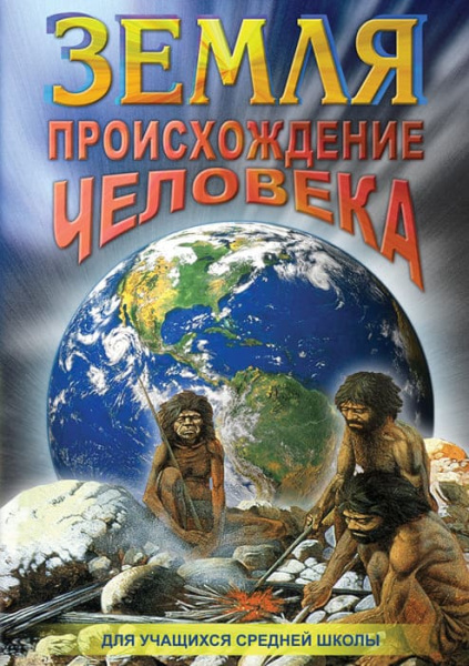 Учебный фильм. Земля. Происхождение человека (МР4) 216003404МР