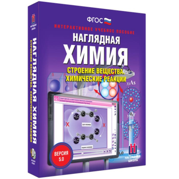 Строение вещества. Химические реакции. Интерактивное учебное пособие (v.5.0) (BOX. Наглядная Химия) 