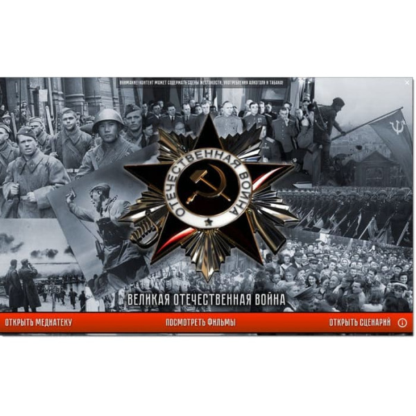 Великая Отечественная Война. 1941-1945. ФГОС (v.5.0) (BOX. Медиа Коллекция) 464-0008178002