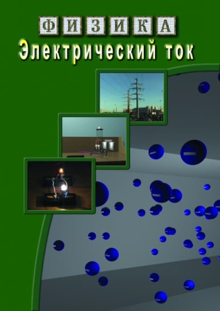 Учебный фильм. Физика. 19 Электрический ток (МР4) 216000409МР