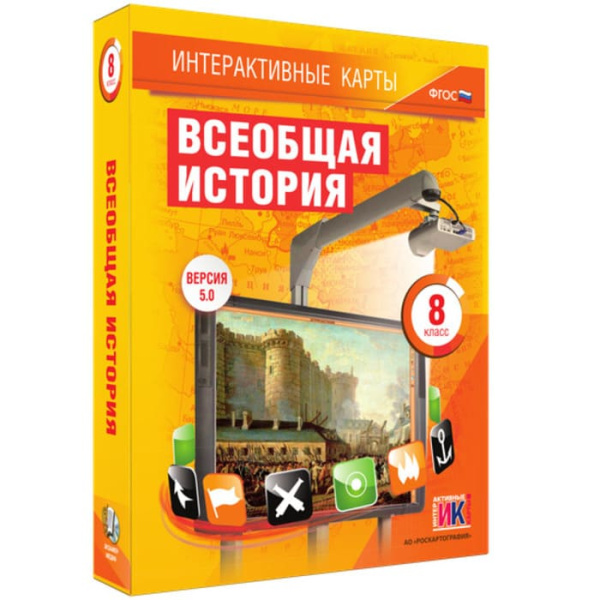 Всеобщая история (v.5.0) (BOX. Интерактивные карты. 8 кл.) 464-0008177548