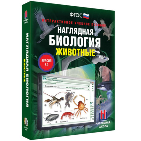Животные. Интерактивное учебное пособие (v.5.0) (BOX. Наглядная Биология) 464-0008176510