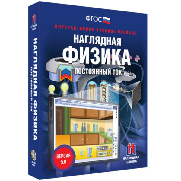 Постоянный ток. Интерактивное учебное пособие (v.5.0) (BOX. Наглядная Физика) 464-0008177241