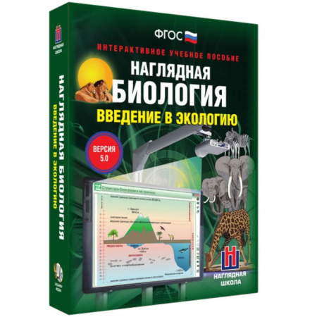 Введение в экологию. Интерактивное учебное пособие (v.5.0) (BOX. Наглядная Биология) 464-0008177357