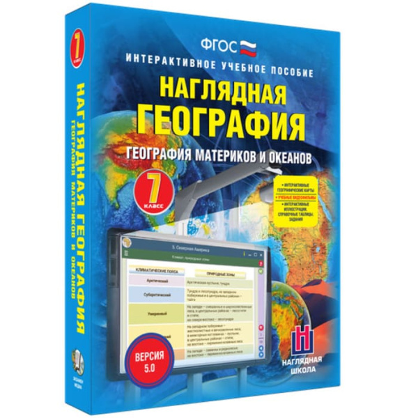 География материков и океанов (v.5.0) (BOX. Наглядная География. 7 кл.) 464-0008177371