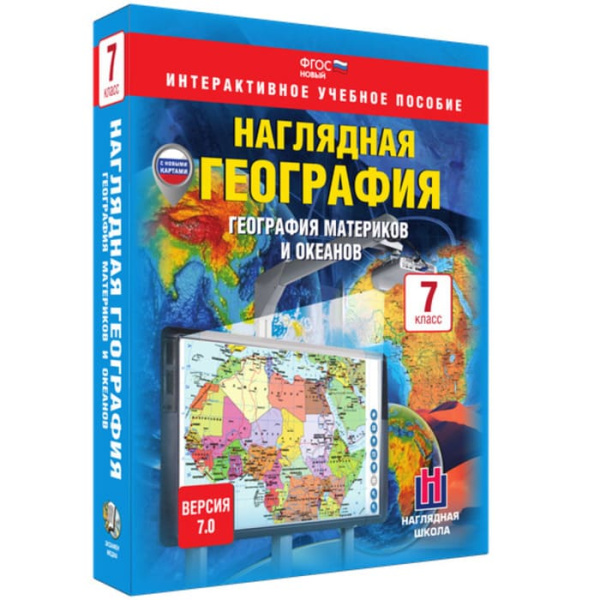 География материков и океанов (v.7.0) (BOX. Наглядная География. 7 кл.) 464-0008178750