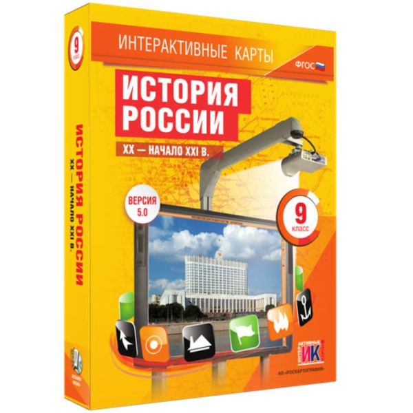 История России. XX - начало XXI вв. (v.5.0) (BOX. Интерактивные карты. 9 кл.) 464-0008177340