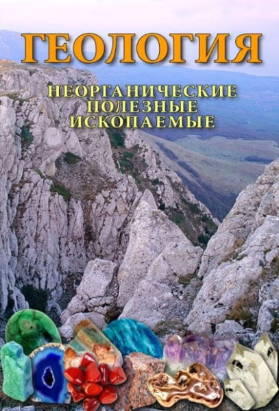Учебный фильм. Геология. Неорганические полезные ископаемые (МР4) 216026510МР