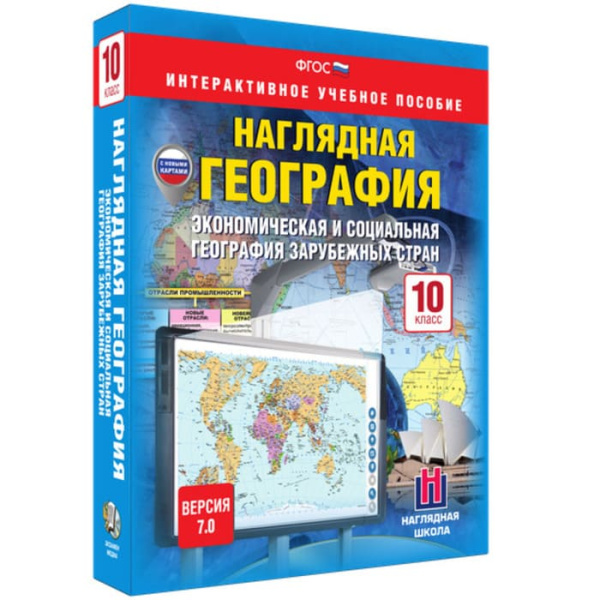 Экономическая и социальная география зарубежных стран (v.7.0) (BOX. Наглядная География. 10 кл.)