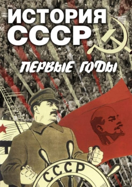 Учебный фильм. История СССР. Первые годы (МР4) 216000911МР