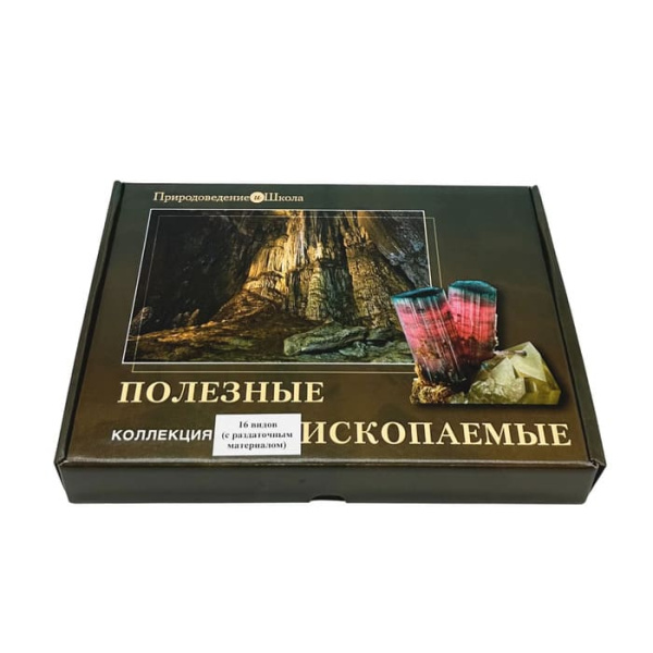 Коллекция Полезные ископаемые (16 видов) с раздаточным материалом