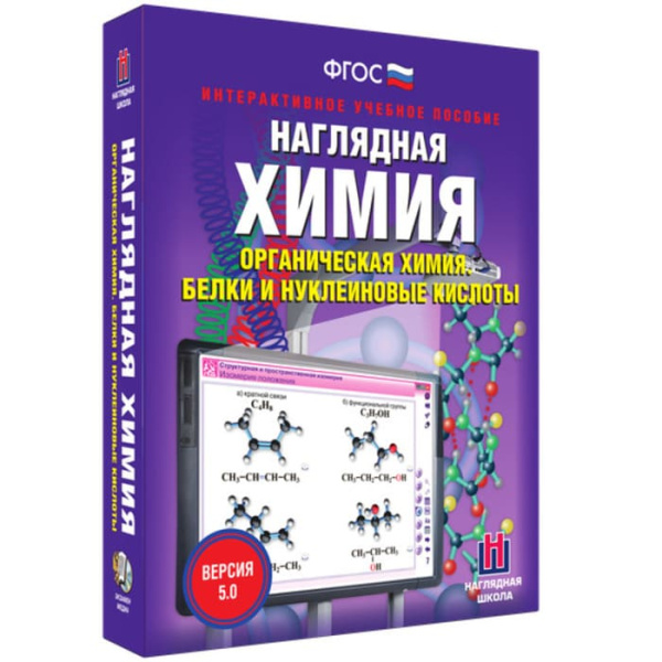 Органическая химия. Белок и нуклеиновые кислоты. Интерактивное учебное пособие (BOX.Наглядная Химия)