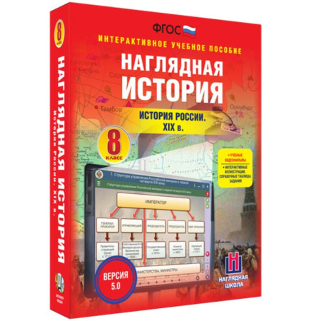 История России XIX века (v.5.0) (BOX. Наглядная История. 8 кл.) 464-0008176541