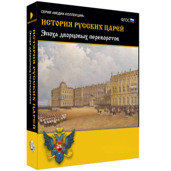История русских царей. Эпоха дворцовых переворотов. ФГОС (BOX. Медиа Коллекция) 464-0008178088