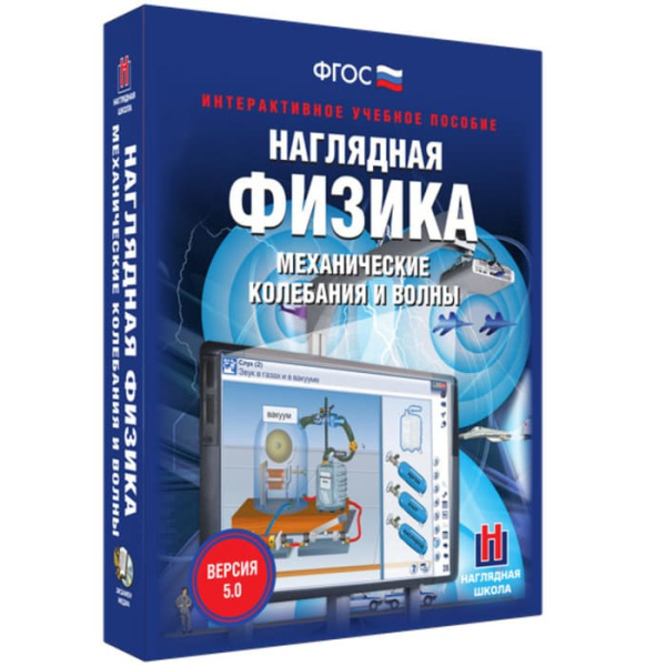 Механические колебания и волны. Интерактивное учебное пособие (v.5.0) (BOX. Наглядная Физика)
