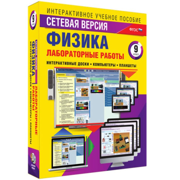 Лабораторные работы. Сетевая версия (BOX. Физика. 9 кл.) 464-0008174844