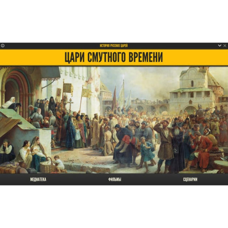 История русских царей. Цари Смутного времени (BOX. Медиа Коллекция) 464-0008178064