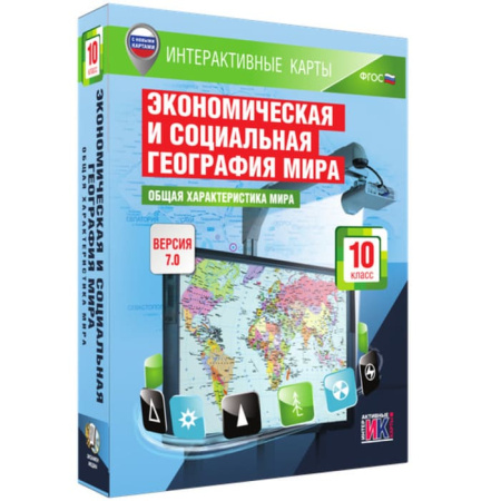 География. Общая характеристика мира (v.7.0) (BOX. Интерактивные карты. 10 кл.) 464-0008178729