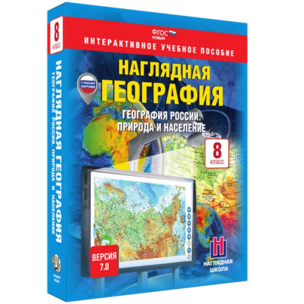 География России. Природа и население (v.7.0) (BOX. Наглядная География. 8 кл.) 464-0008178767