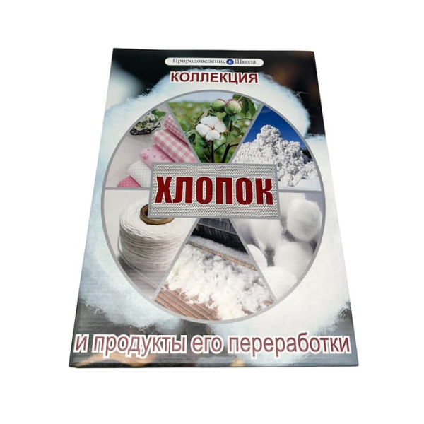 Коллекция Хлопок и продукты его переработки