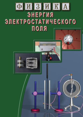 Учебный фильм. Физика. 15 Энергия электростатического поля (МР4) 216025807МР
