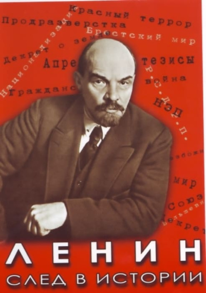 Учебный фильм. Ленин. След в истории (МР4) 216014811МР