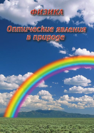Учебный фильм. Физика. 18 Оптические явления в природе (МР4) 216000109МР