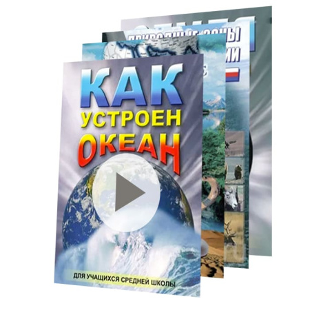 Комплект учебных видеофильмов по география (7 товаров)