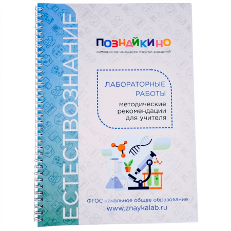Цифровая лаборатория Познайкино по естествознанию для основной школы для учителя