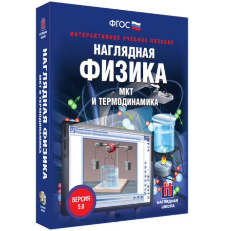 МКТ и термодинамика. Интерактивное учебное пособие (v.5.0) (BOX. Наглядная Физика) 464-0008176367