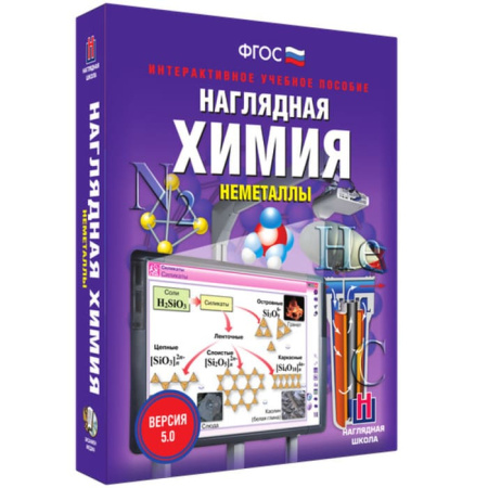 Неметаллы. Интерактивное учебное пособие (v.5.0) (BOX. Наглядная Химия) 464-0008175612