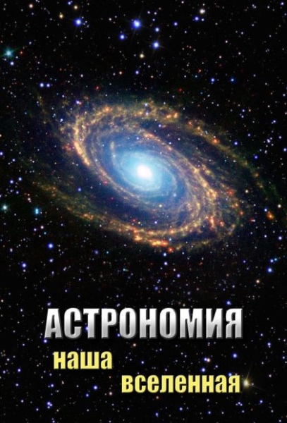 Учебный фильм. Астрономия. Наша Вселенная (МР4) 216024610МР