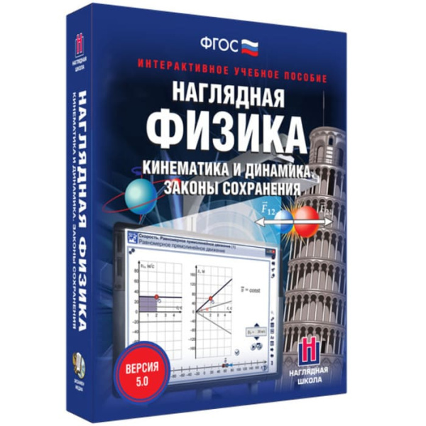 Кинематика и динамика. Законы сохранения. Интерактивное учебное пособие (BOX. Наглядная Физика)